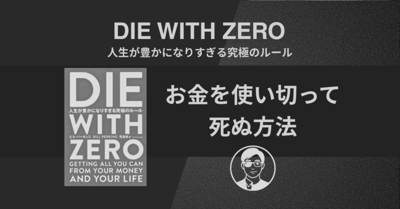【書評】DIE WITH ZERO：人生が豊かになりすぎる究極のルール｜お金を使い切って死ぬ方法