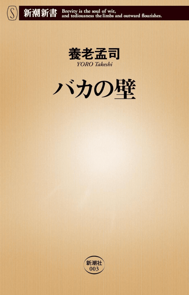養老孟司氏の著書『バカの壁』