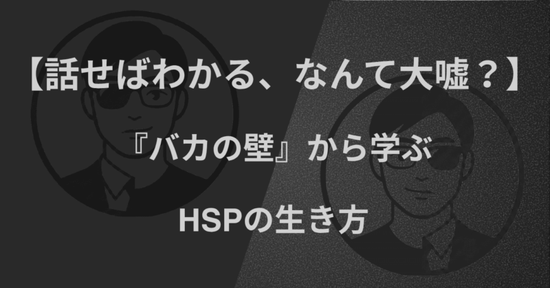 【話せばわかる、なんて大嘘?】『バカの壁』から学ぶ|HSPの生き方