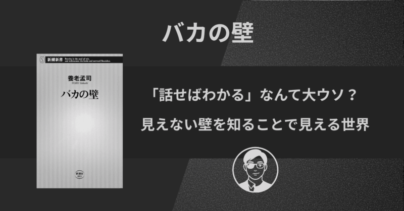 【書評】バカの壁｜「話せばわかる」なんて大ウソ？見えない壁を知ることで見える世界