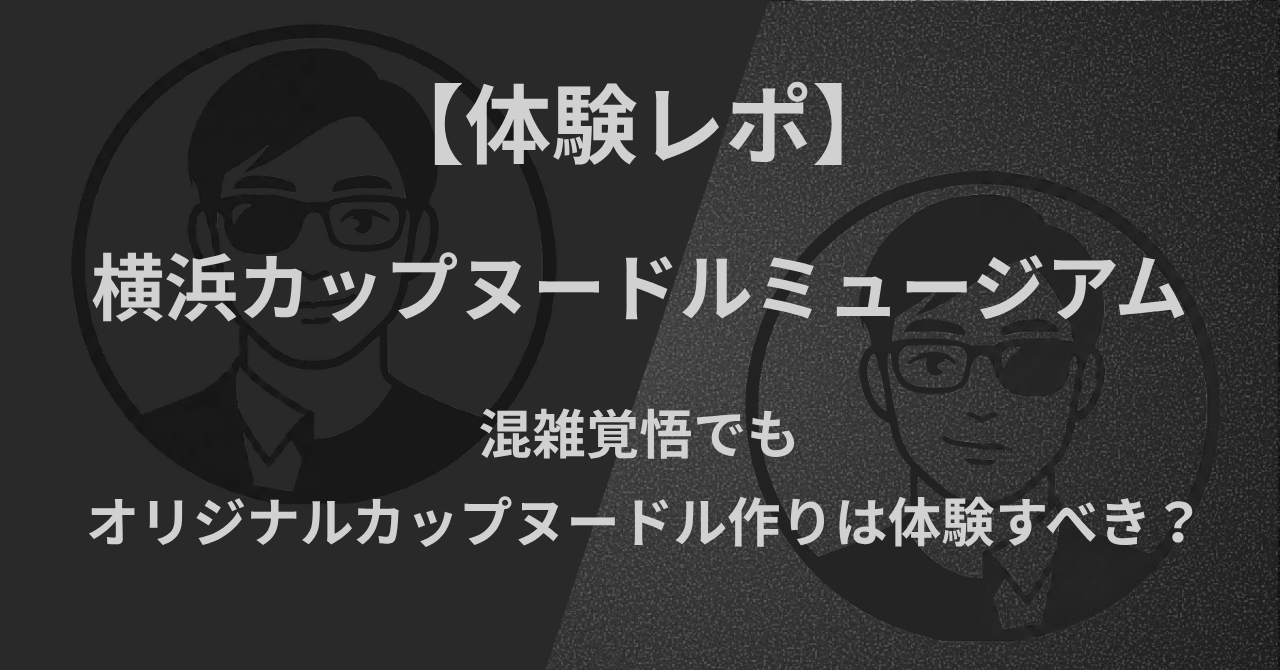 【体験レポ】横浜カップヌードルミュージアム|混雑覚悟でもオリジナルカップヌードル作りは体験すべき?