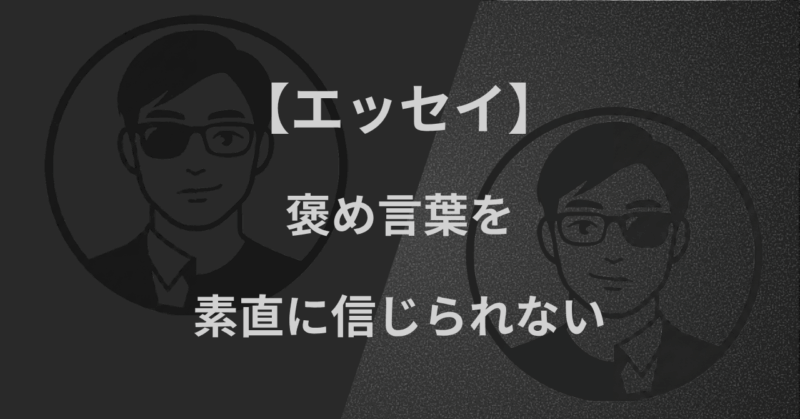 【エッセイ】褒め言葉を、素直に信じられない
