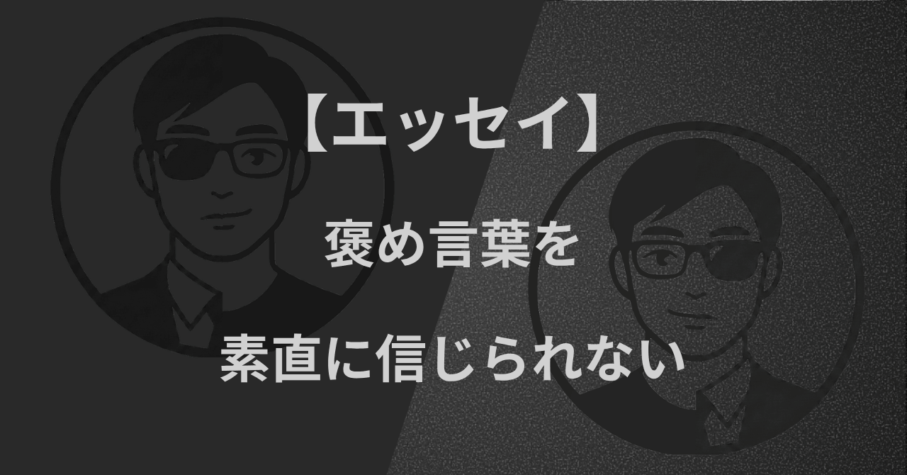 【エッセイ】褒め言葉を、素直に信じられない
