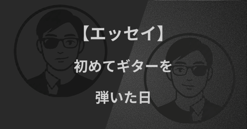 【エッセイ】初めてギターを弾いた日