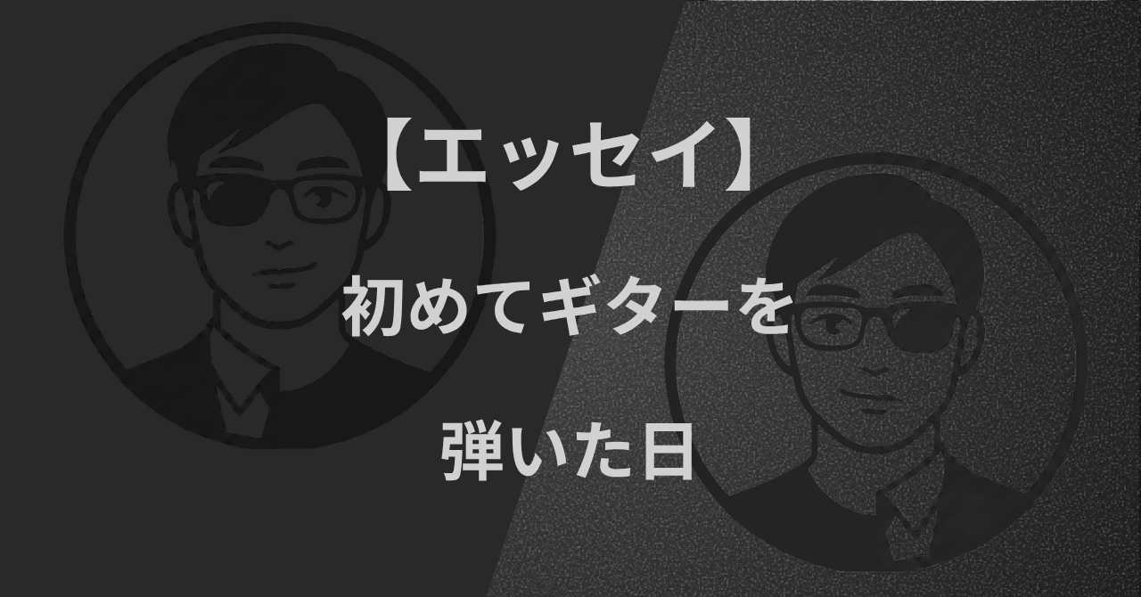【エッセイ】初めてギターを弾いた日