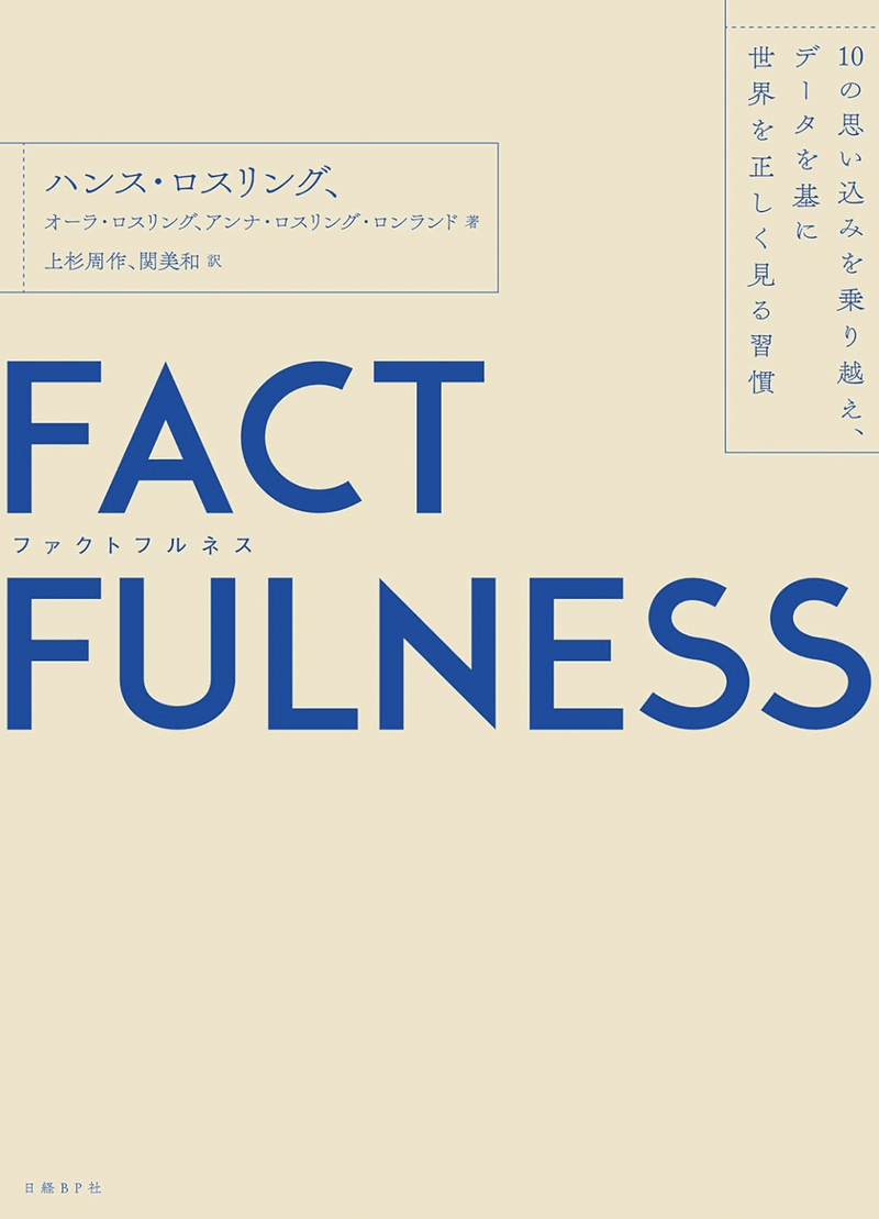 FACTFULNESS｜10の思い込みを乗り越え、データを基に世界を正しく見る習慣