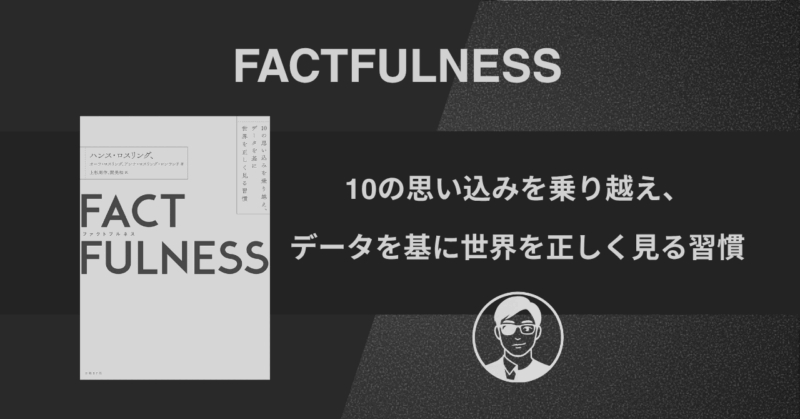 【書評】FACTFULNESS｜10の思い込みを乗り越え、データを基に世界を正しく見る習慣