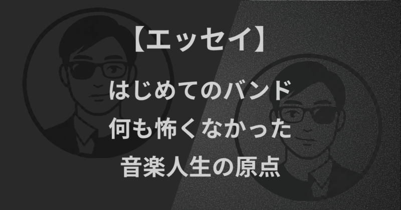 【エッセイ】はじめてのバンド｜何も怖くなかった、音楽人生の原点