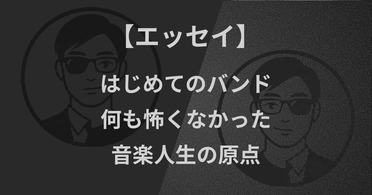 【エッセイ】はじめてのバンド｜何も怖くなかった、音楽人生の原点